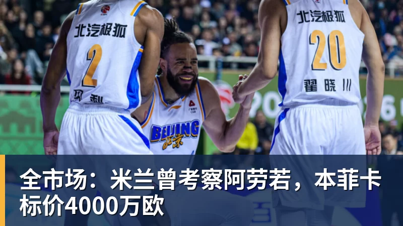 好博体育全市场:米兰曾考察阿劳若,本菲卡标价4000万欧