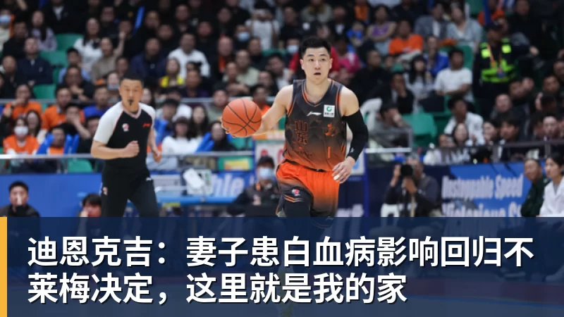 好博体育迪恩克吉:妻子患白血病影响回归不莱梅决定,这里就是我的家