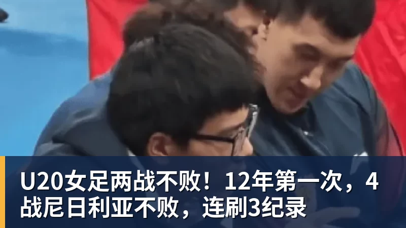 好博体育U20女足两战不败！12年第一次，4战尼日利亚不败，连刷3纪录