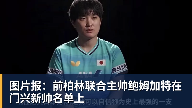 好博体育图片报：前柏林联合主帅鲍姆加特在门兴新帅名单上