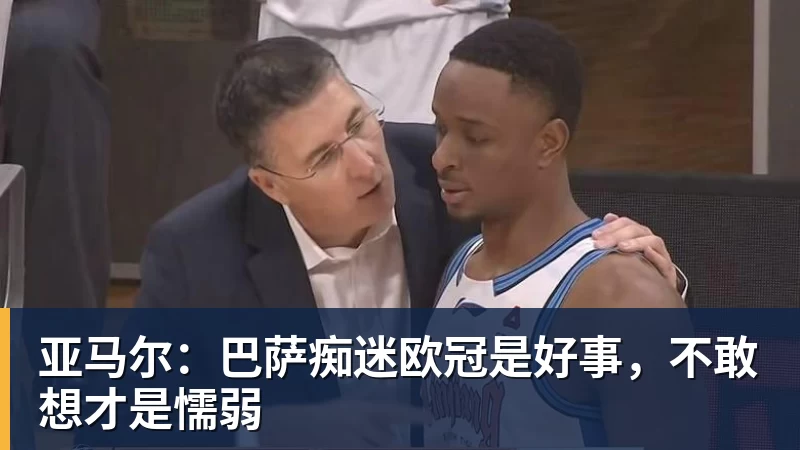 好博体育亚马尔:巴萨痴迷欧冠是好事,不敢想才是懦弱
