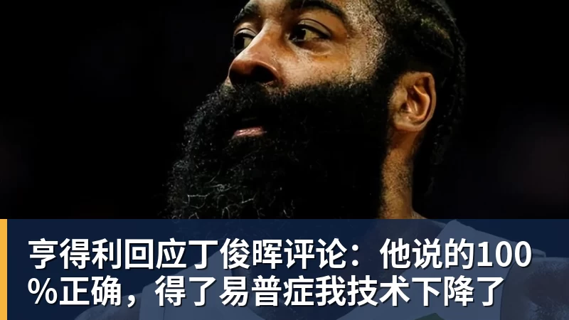 好博体育亨得利回应丁俊晖评论：他说的100%正确，得了易普症我技术下降了