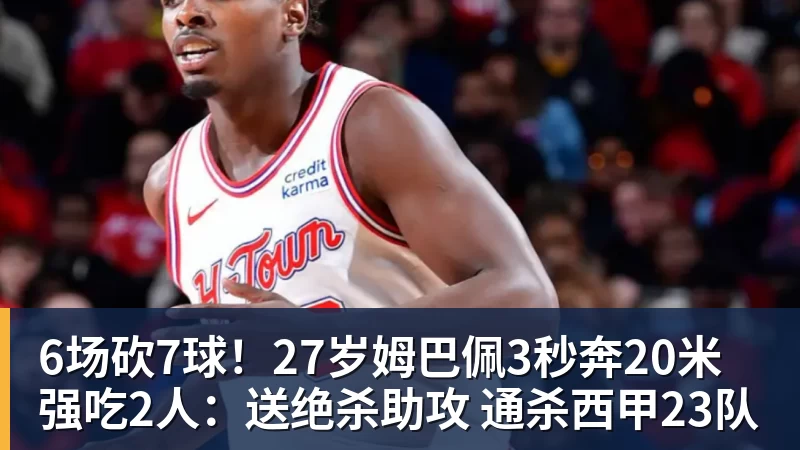 好博体育6场砍7球！27岁姆巴佩3秒奔20米强吃2人：送绝杀助攻 通杀西甲23队