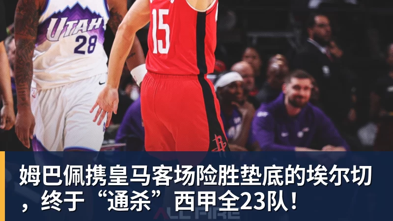 好博体育姆巴佩携皇马客场险胜垫底的埃尔切，终于“通杀”西甲全23队！