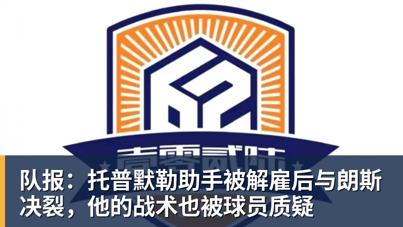 好博体育队报:托普默勒助手被解雇后与朗斯决裂,他的战术也被球员质疑
