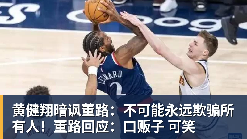 好博体育黄健翔暗讽董路：不可能永远欺骗所有人！董路回应：口贩子 可笑