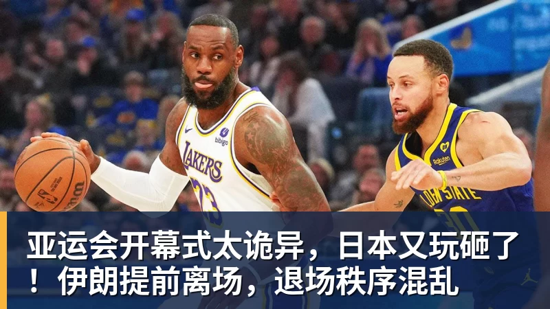 好博体育亚运会开幕式太诡异，日本又玩砸了！伊朗提前离场，退场秩序混乱