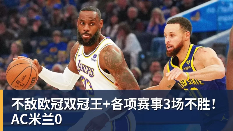 好博体育不敌欧冠双冠王+各项赛事3场不胜！AC米兰0