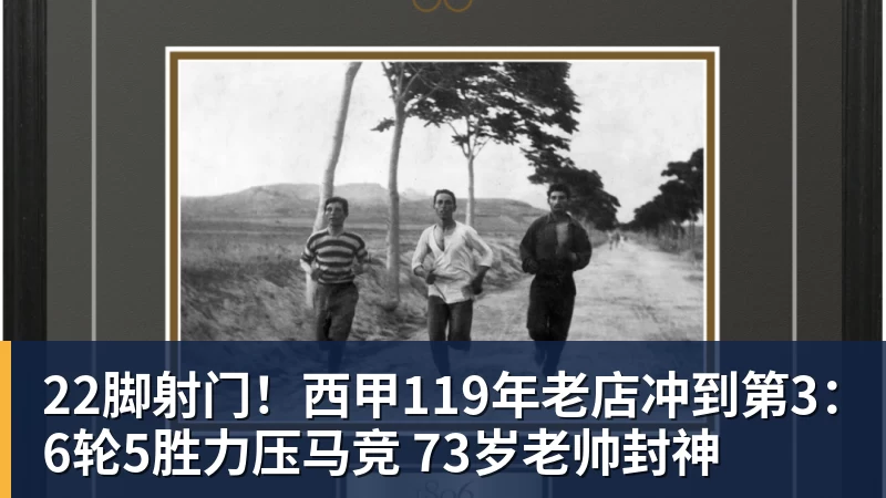好博体育22脚射门！西甲119年老店冲到第3：6轮5胜力压马竞 73岁老帅封神