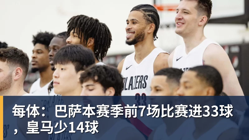 好博体育每体：巴萨本赛季前7场比赛进33球，皇马少14球