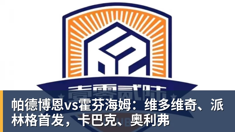 好博体育帕德博恩vs霍芬海姆：维多维奇、派林格首发，卡巴克、奥利弗