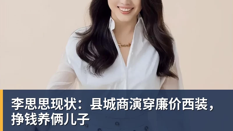 好博体育李思思现状：县城商演穿廉价西装，挣钱养俩儿子
