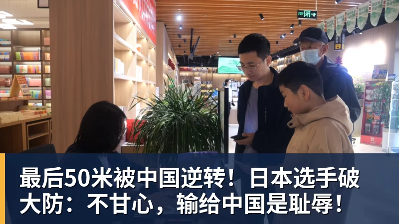 好博体育最后50米被中国逆转！日本选手破大防：不甘心，输给中国是耻辱！