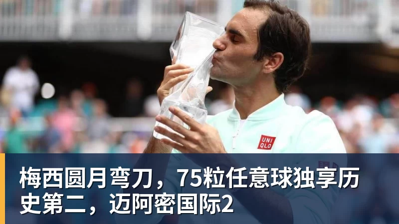 好博体育梅西圆月弯刀,75粒任意球独享历史第二,迈阿密国际2