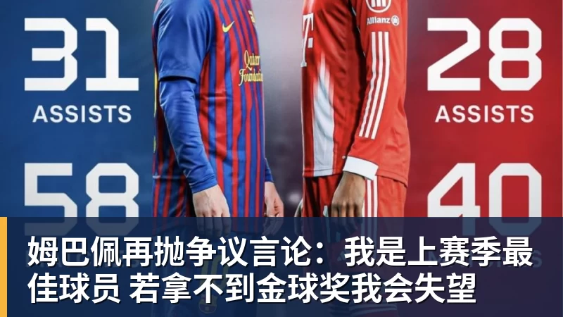 好博体育姆巴佩再抛争议言论：我是上赛季最佳球员 若拿不到金球奖我会失望