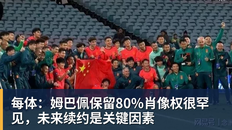 好博体育每体:姆巴佩保留80%肖像权很罕见,未来续约是关键因素
