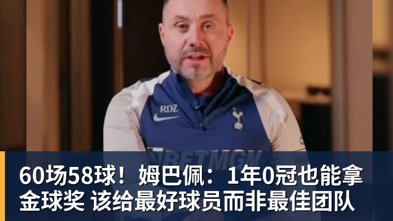 好博体育60场58球！姆巴佩：1年0冠也能拿金球奖 该给最好球员而非最佳团队