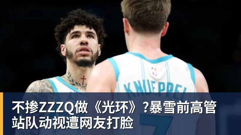 好博体育不掺ZZZQ做《光环》?暴雪前高管站队动视遭网友打脸