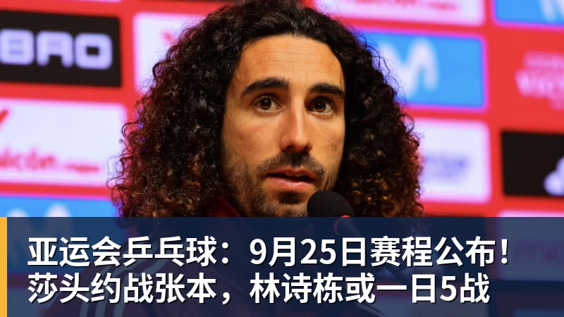 好博体育亚运会乒乓球：9月25日赛程公布！莎头约战张本，林诗栋或一日5战